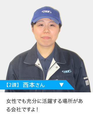 【2課】  西本さん 女性でも充分に活躍する場所がある会社ですよ！