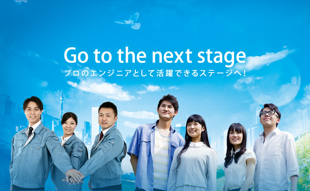 GO to the next stage プロのエンジニアとして活躍できるステージへ！